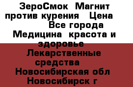 ZeroSmoke (ЗероСмок) Магнит против курения › Цена ­ 1 990 - Все города Медицина, красота и здоровье » Лекарственные средства   . Новосибирская обл.,Новосибирск г.